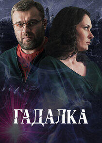 Гадалка - Season 1