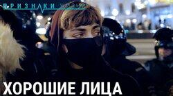 Хорошие лица Хорошие лица
