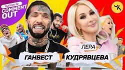 Лера Кудрявцева х Ганвест Лера Кудрявцева х Ганвест