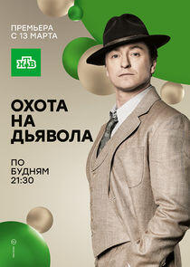 Охота на дьявола - Season 1