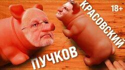 Дмитрий Goblin Пучков: свинка хрю-хрю Дмитрий Goblin Пучков: свинка хрю-хрю