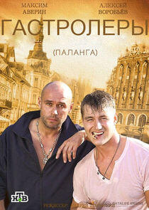 Гастролеры | Беглецы | Паланга Гастролеры | Беглецы | Паланга