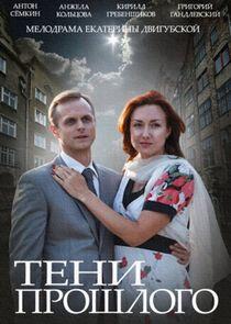 Тени прошлого Тени прошлого