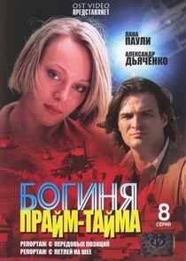 Богиня прайм-тайма Богиня прайм-тайма