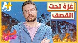 غزة تحت القصف غزة تحت القصف