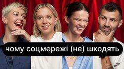 Чому соцмережі (не) шкодять | ебаут + Слава Балбек Чому соцмережі (не) шкодять | ебаут + Слава Балбек