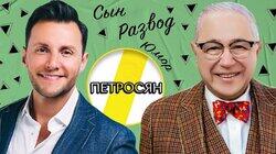 ЕВГЕНИЙ ПЕТРОСЯН: СЫН, СЦЕНА И РАЗВОД ЕВГЕНИЙ ПЕТРОСЯН: СЫН, СЦЕНА И РАЗВОД