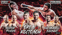 «Орёл» vs «Костолом» / «Фомич» vs «Немой» / «Хайлайт» vs «Ошаканец» «Орёл» vs «Костолом» / «Фомич» vs «Немой» / «Хайлайт» vs «Ошаканец»