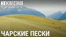 Чарские пески Чарские пески