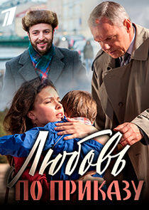 Любовь по приказу - Season 1 Любовь по приказу - Season 1