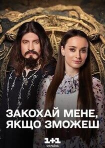 Закохай мене, якщо зможеш