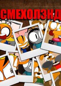 Смехолэнд - Season 1 Смехолэнд - Season 1