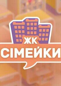 ЖК «Сімейки»