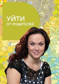 Уйти от родителей