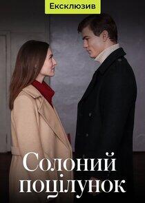 Солёный поцелуй Солёный поцелуй
