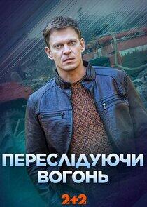 Переслідуючи вогонь