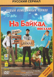 На Байкал. Поехали На Байкал. Поехали