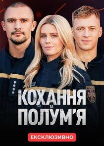 Кохання та полумʼя