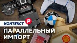 ПАРАЛЛЕЛЬНЫЙ ИМПОРТ: Спасут ли «серые» товары российскую торговлю? / Редакция контекст ПАРАЛЛЕЛЬНЫЙ ИМПОРТ: Спасут ли «серые» товары российскую торговлю? / Редакция контекст