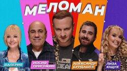 #19 | Валерия, Пригожин, Бурдашев, Ющук, Журавлёв #19 | Валерия, Пригожин, Бурдашев, Ющук, Журавлёв