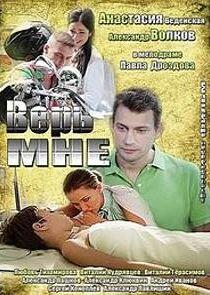 Верь мне - Season 1 Верь мне - Season 1