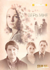 Верь мне Верь мне