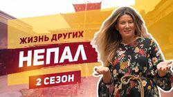 Выпуск 26. Непал Выпуск 26. Непал
