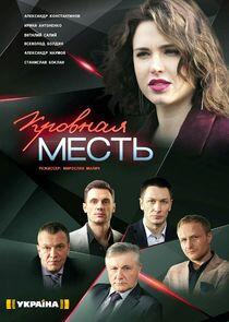 Кровная месть - Season 1 Кровная месть - Season 1