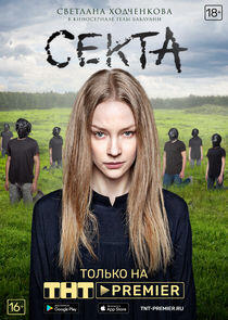 Секта Секта