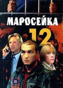 Маросейка, 12 Маросейка, 12