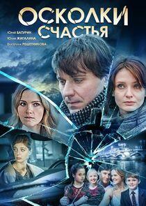 Осколки счастья Осколки счастья