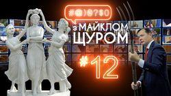 Випуск #12 Випуск #12