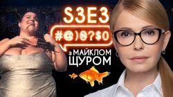 Тимошенко, alyona alyona, Порошенко, газ, реп, Поплавський: #@)₴?$0 з Майклом Щуром #3 Тимошенко, alyona alyona, Порошенко, газ, реп, Поплавський: #@)₴?$0 з Майклом Щуром #3