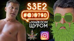 Легалайз, Instagram, Ляшко, Порошенко, Кива: #@)₴?$0 з Майклом Щуром #2 Легалайз, Instagram, Ляшко, Порошенко, Кива: #@)₴?$0 з Майклом Щуром #2