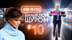Випуск #10 Випуск #10