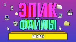 Аниме