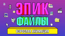Взрослая анимация