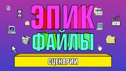 Сценарии