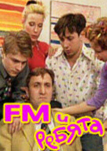 FM и ребята FM и ребята