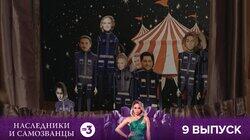 Выпуск 9 Выпуск 9