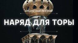 Наряд для Торы Наряд для Торы