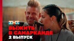Выжить в Самарканде. Выпуск 02 Выжить в Самарканде. Выпуск 02
