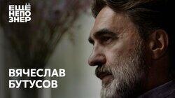 Вячеслав Бутусов: любить Бодрова, смотреть Балабанова, слушать Баха Вячеслав Бутусов: любить Бодрова, смотреть Балабанова, слушать Баха