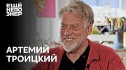 Артемий Троицкий: портвейн, девки, песни и полное дерьмо Артемий Троицкий: портвейн, девки, песни и полное дерьмо