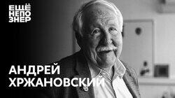 Андрей Хржановский: Норштейн и Шнитке, Гилельс и Рихтер, Рембрандт и Тонино Гуэрра Андрей Хржановский: Норштейн и Шнитке, Гилельс и Рихтер, Рембрандт и Тонино Гуэрра