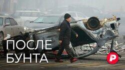 ПОСЛЕ БУНТА: Бои в Казахстане и их последствия глазами обычного горожанина ПОСЛЕ БУНТА: Бои в Казахстане и их последствия глазами обычного горожанина