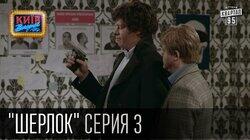 Шерлок Холмс Шерлок Холмс