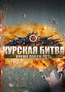 Курская битва. Время побеждать Курская битва. Время побеждать
