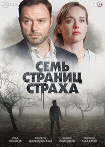 Семь страниц страха - Season 1 Семь страниц страха - Season 1