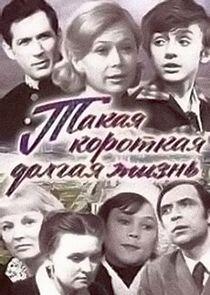 Такая короткая долгая жизнь Такая короткая долгая жизнь
